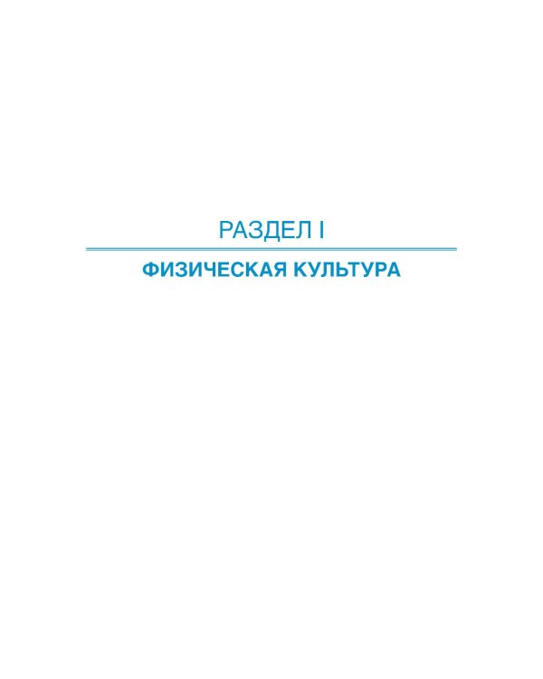 Физическая культура и спорт: Учебник