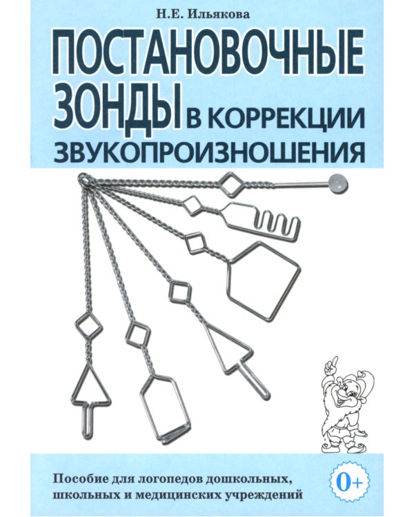 Постановочные зонды в коррекции звукопроизношения: пособие для логопедов дошкольных, школьных и медицинских учреждений