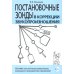 Постановочные зонды в коррекции звукопроизношения: пособие для логопедов дошкольных, школьных и медицинских учреждений