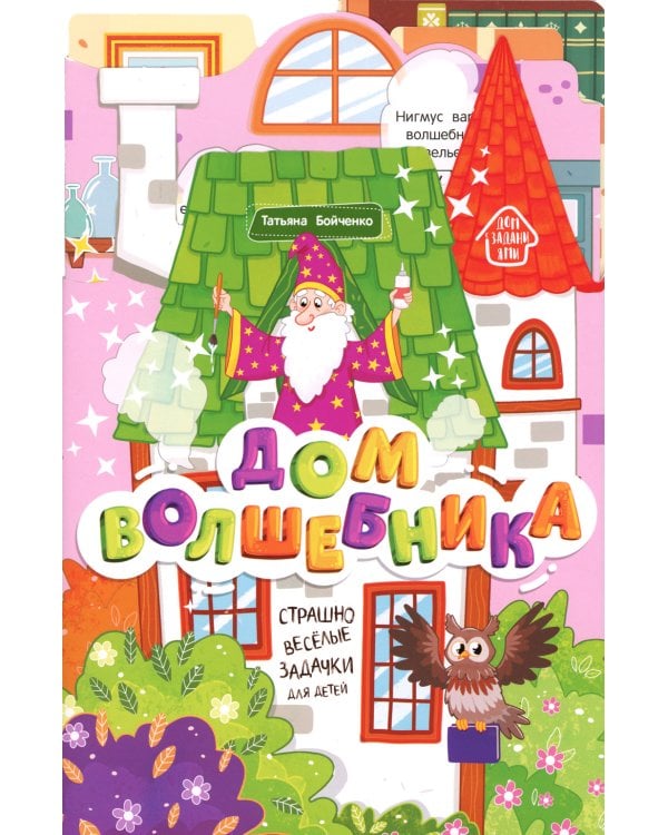 Дом волшебника: книжка-гармошка. 2-е изд