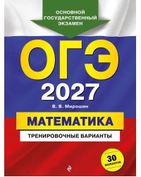 ОГЭ 2027. Математика. Тренировочные варианты. 30 вариантов