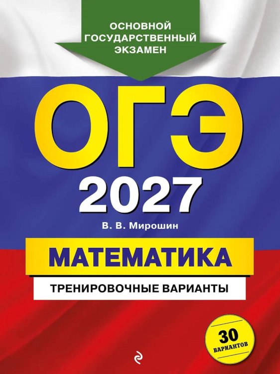 Обложка книги «ОГЭ 2027. Математика. Тренировочные варианты. 30 вариантов» — Мирошин Владимир Васильевич, ISBN 9785042446924