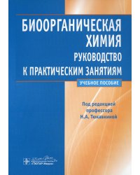Биоорганическая химия: руководство к практическим занятиям: Учебное пособие