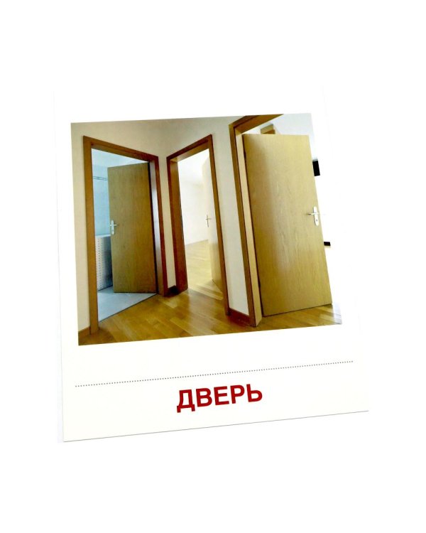 Дом и его части. 16 демонстрационных картинок с текстом на обороте