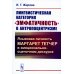 Лингвистическая категория "эмфатичность" в антропоцентризме: Языковая личность Маргарет Тетчер в эмоционально-оценочном дискурсе (обл.)