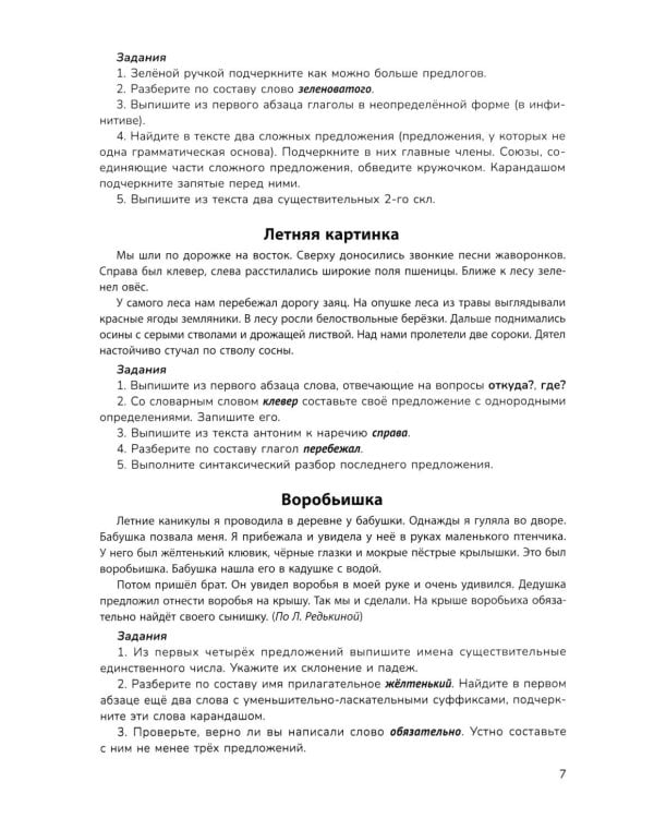 Русский язык на "5": лучшие диктанты, упражнения, кроссворды: 4 класс