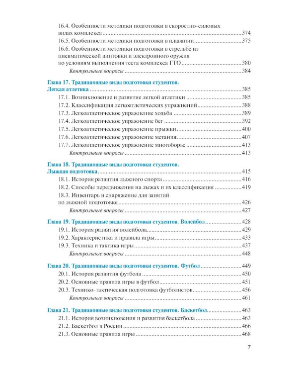 Физическая культура и спорт: Учебник