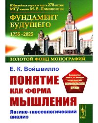 Понятие как форма мышления: Логико-гносеологический анализ. Изд. Стер.