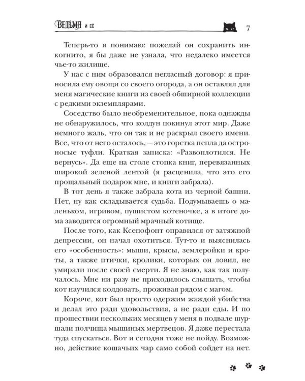 Ведьма и ее питомцы