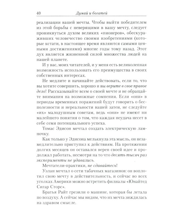 Думай и богатей