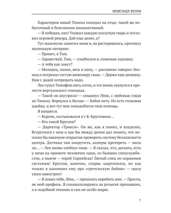 Немезида белая