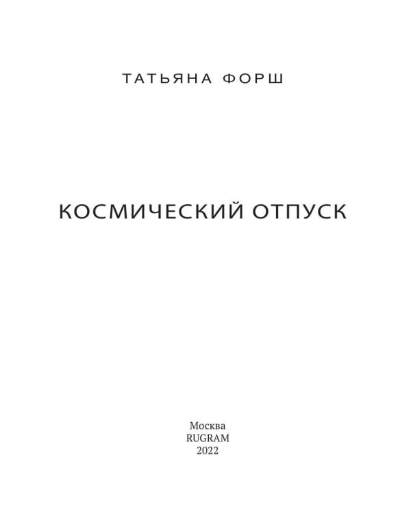 Дарн. Кн. 2: Космический отпуск