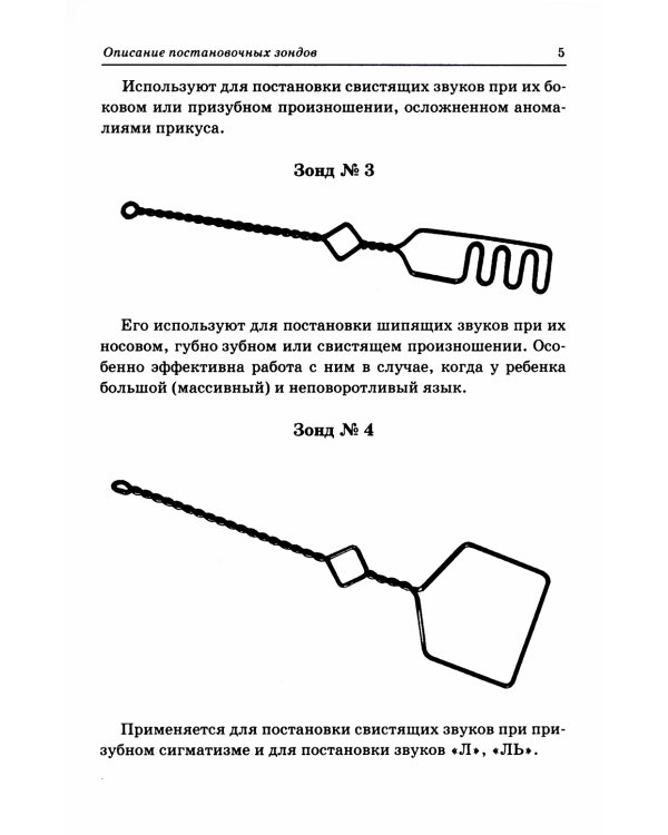 Постановочные зонды в коррекции звукопроизношения: пособие для логопедов дошкольных, школьных и медицинских учреждений