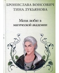Меня любят в магической академии