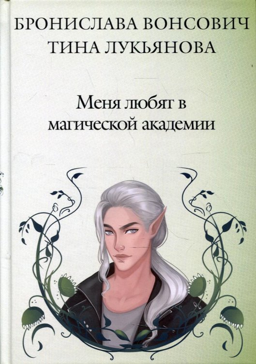 Фринштад Меня любят в магической академии