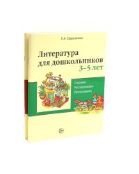 Комплект книг. Литература для дошкольников 3–7 лет. Слушаем, рассматриваем, рассказываем