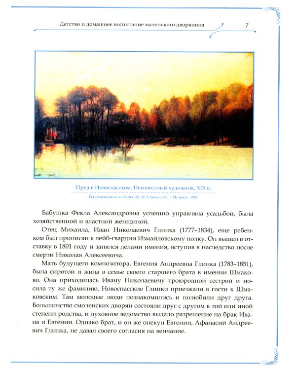 М.И. Глинка, П.И. Чайковский, Д.Д. Шостакович. Патриотический дух в музыке русских композиторов