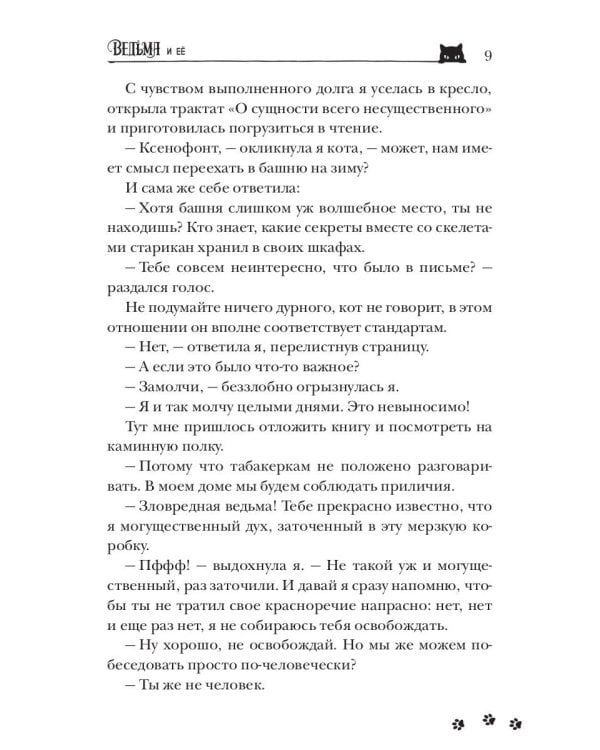 Ведьма и ее питомцы