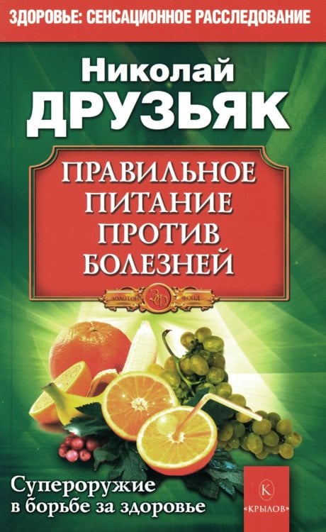 Правильное питание против всех болезней. Супероружие в борьбе за здоровье. 7-е изд