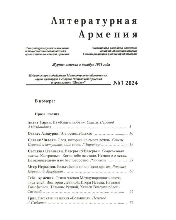 Литературная Армения №1 2024