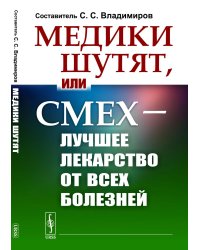 Медики шутят, или Смех - лучшее лекарство от всех болезней