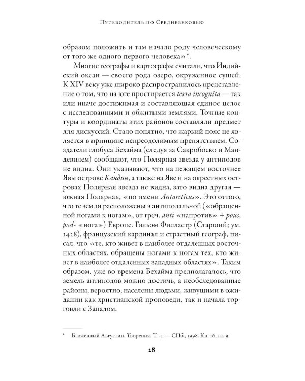 Путеводитель по Средневековью: Мир глазами ученых, шпионов, купцов и паломников