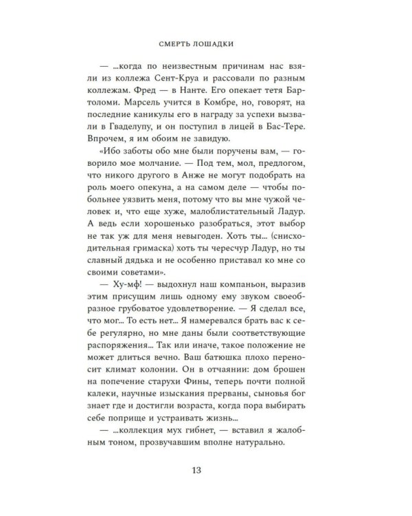 Смерть лошадки: роман