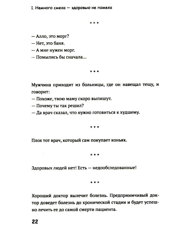 Медики шутят, или Смех - лучшее лекарство от всех болезней