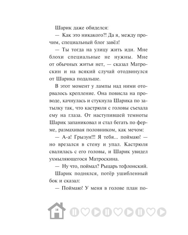 Новое Простоквашино. Что ни день, то приключения!
