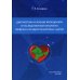 Диагностика и лечение врожденной и наследственной патологии сердечно-сосудистой системы у детей Диагностика и лечение врожденной и наследственной патологии сердечно-сосудистой системы у детей