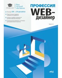 Профессия: Web-дизайнер