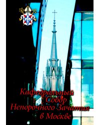 Кафедральный собор Непорочного Зачатия в Москве. 2-е изд., доп