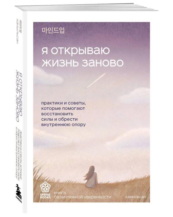 Я открываю жизнь заново: практики и советы, которые помогают восстановить силы и обрести внутреннюю опору