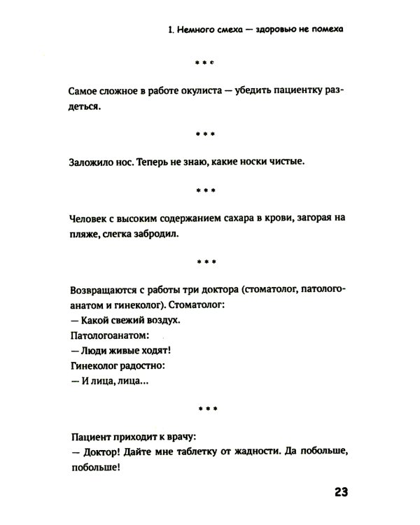 Медики шутят, или Смех - лучшее лекарство от всех болезней