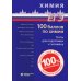 100 баллов по химии. Тесты для подготовки к экзамену: Учебное пособие. 2-е изд