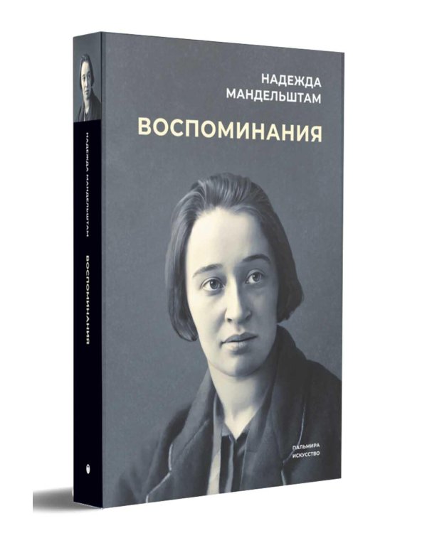 Воспоминания и Вторая книга (комплект из 2-х книг)