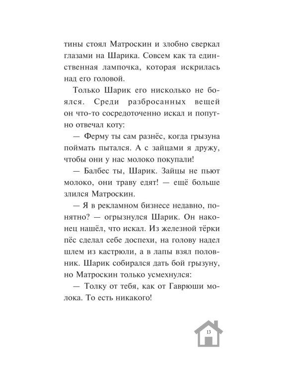 Новое Простоквашино. Что ни день, то приключения!