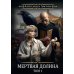 Игрок Игрок-7. Мертвая долина. Т. 1
