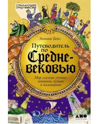 Путеводитель по Средневековью: Мир глазами ученых, шпионов, купцов и паломников