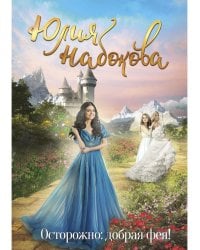 Осторожно: добрая фея!