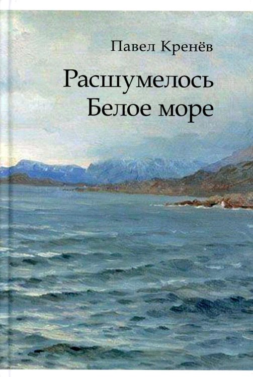 Расшумелось Белое море: исторический роман