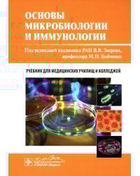 Основы микробиологии и иммунологии: учебник