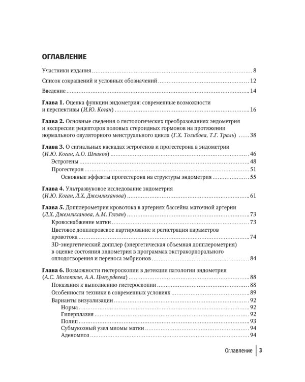 Эндометрий в репродукции. Оценка функции и возможности коррекции. Руководство для врачей