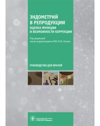 Эндометрий в репродукции. Оценка функции и возможности коррекции. Руководство для врачей