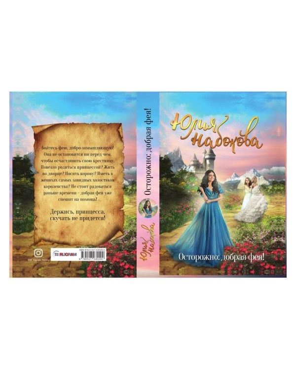 Осторожно: добрая фея!