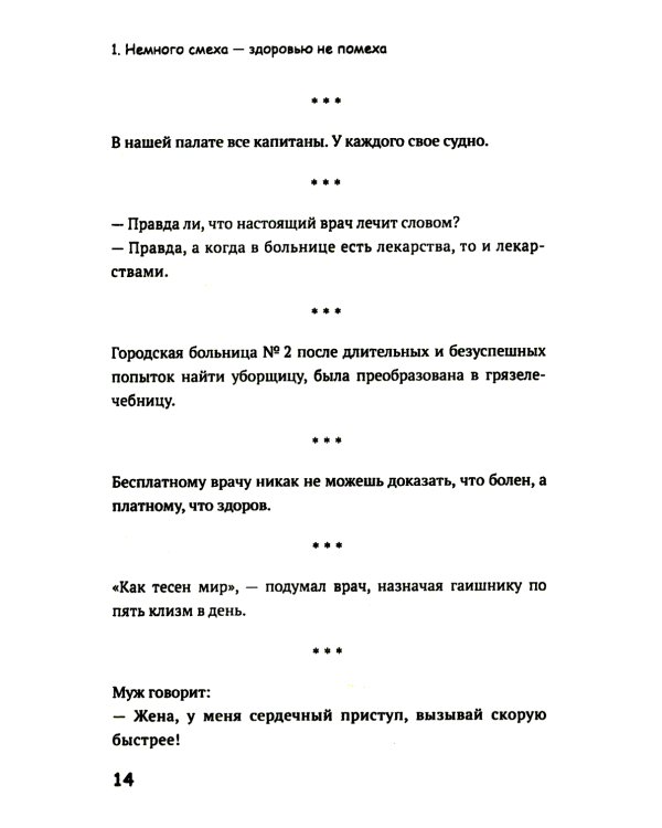 Медики шутят, или Смех - лучшее лекарство от всех болезней
