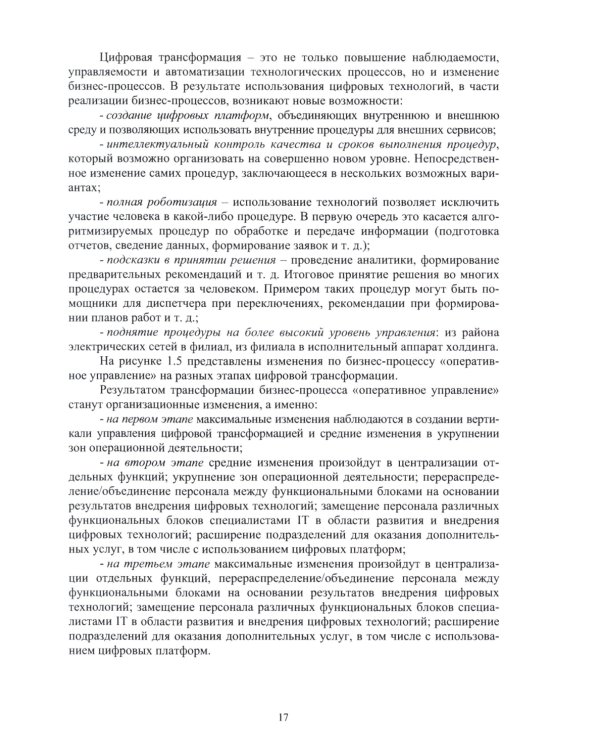 Цифровые технологии в управлении объектами электросетевых комплексов: Учебное пособие