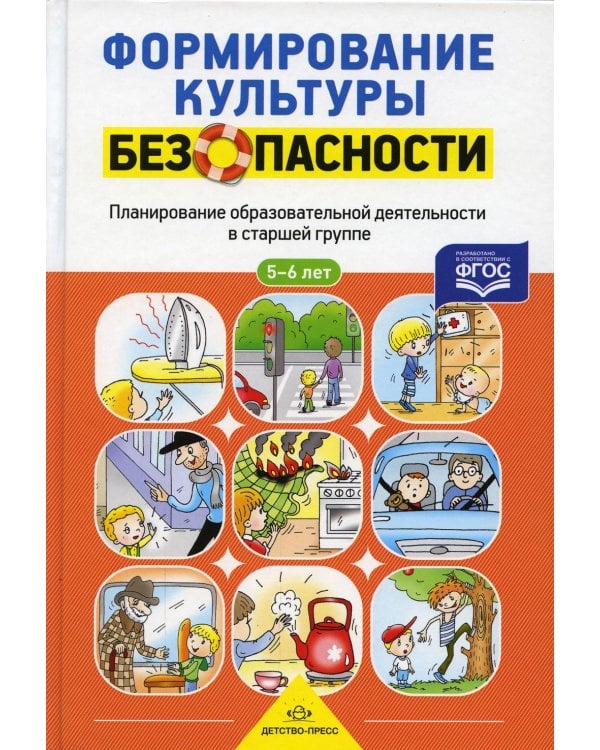 Формирование культуры безопасности. Планирование образовательной деятельности в старшей группе