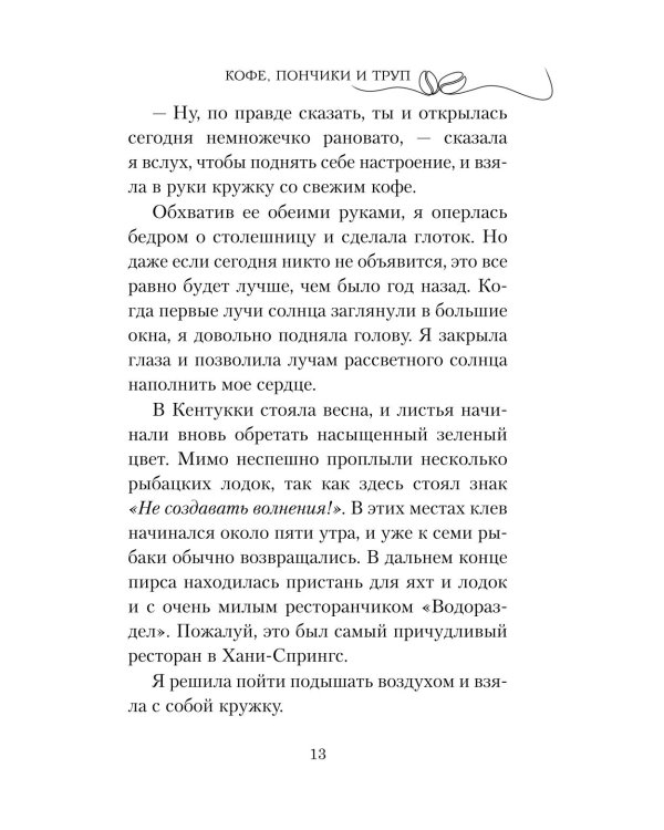 Дополнительное изображение книги «Кофе, пончики и труп»