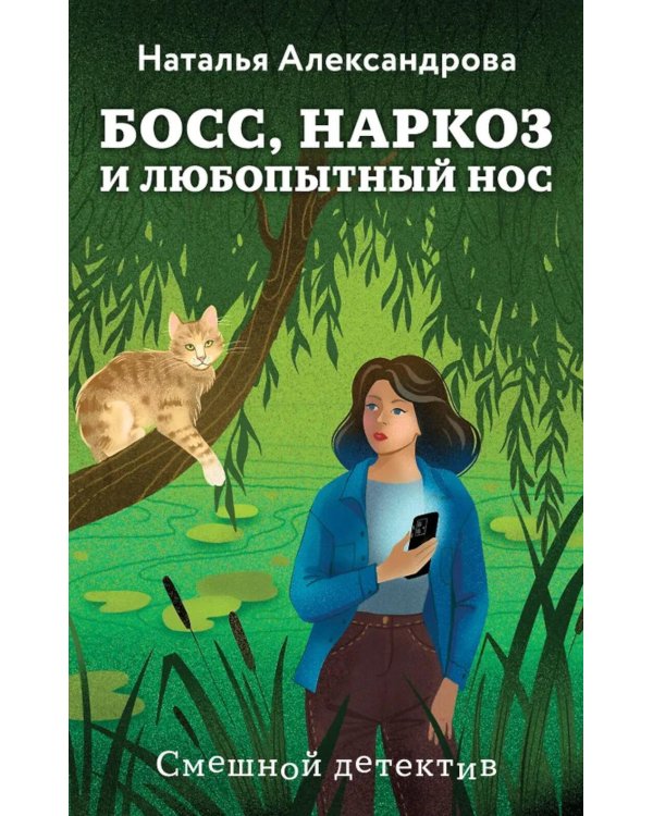 Босс, наркоз и любопытный нос